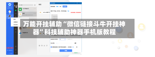 万能开挂辅助“微信链接斗牛开挂神器	”科技辅助神器手机版教程-第2张图片