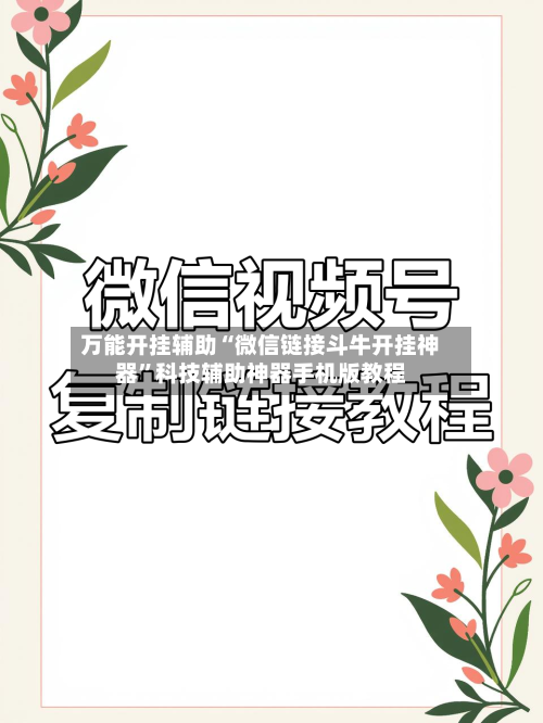 万能开挂辅助“微信链接斗牛开挂神器”科技辅助神器手机版教程-第1张图片
