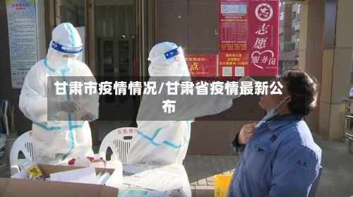 甘肃市疫情情况/甘肃省疫情最新公布-第3张图片