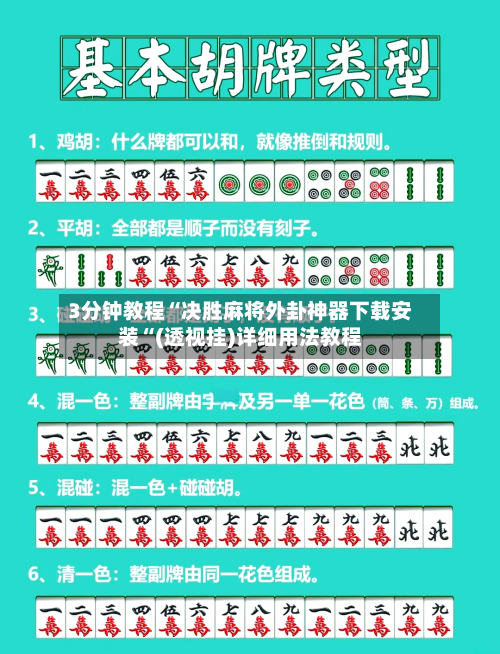 3分钟教程“决胜麻将外卦神器下载安装“(透视挂)详细用法教程-第1张图片