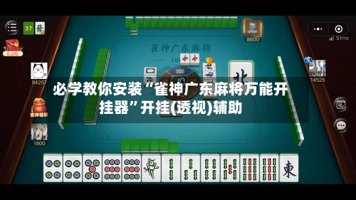 必学教你安装“雀神广东麻将万能开挂器”开挂(透视)辅助-第3张图片