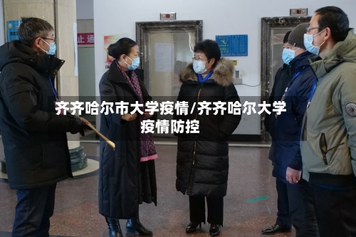 齐齐哈尔市大学疫情/齐齐哈尔大学疫情防控-第1张图片