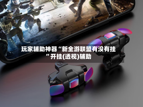 玩家辅助神器“新全游联盟有没有挂”开挂(透视)辅助-第2张图片