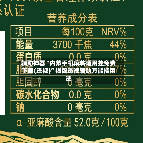 辅助神器“内蒙手机麻将通用挂免费下载(透视)	”揭秘透视辅助万能挂用法-第1张图片
