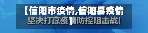 【信阳市疫情,信阳县疫情】-第1张图片