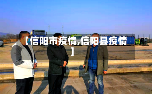 【信阳市疫情,信阳县疫情】-第2张图片
