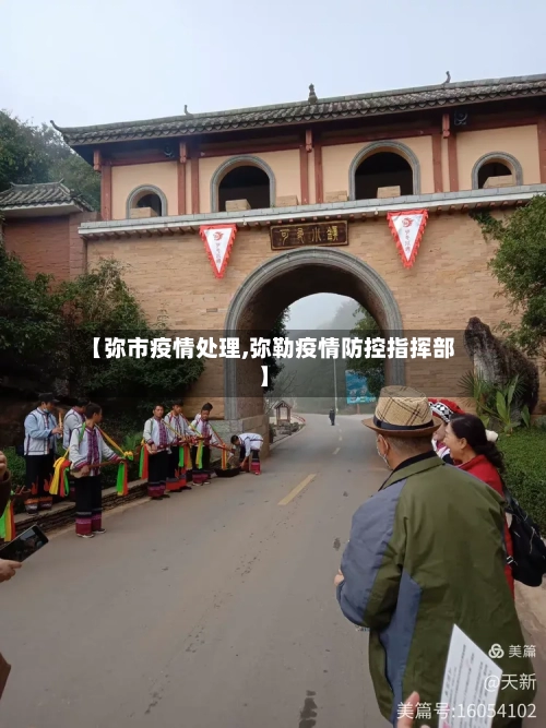 【弥市疫情处理,弥勒疫情防控指挥部】-第1张图片