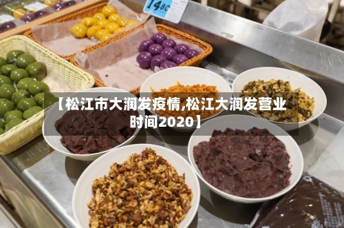 【松江市大润发疫情,松江大润发营业时间2020】-第1张图片