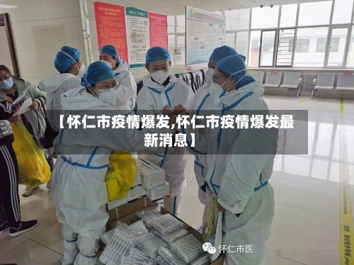 【怀仁市疫情爆发,怀仁市疫情爆发最新消息】-第2张图片