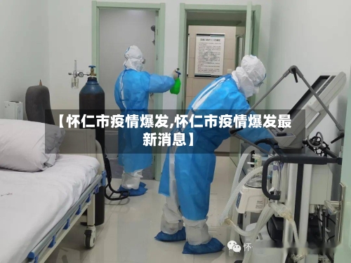 【怀仁市疫情爆发,怀仁市疫情爆发最新消息】-第1张图片