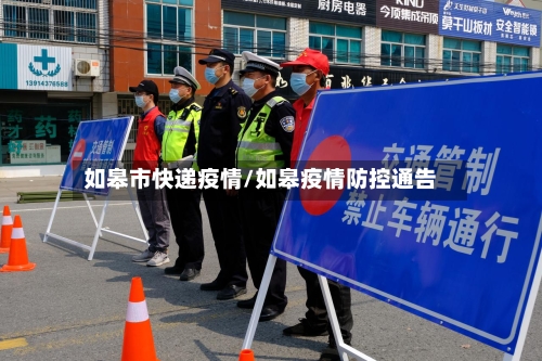 如皋市快递疫情/如皋疫情防控通告-第3张图片