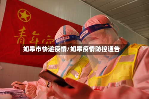 如皋市快递疫情/如皋疫情防控通告-第2张图片