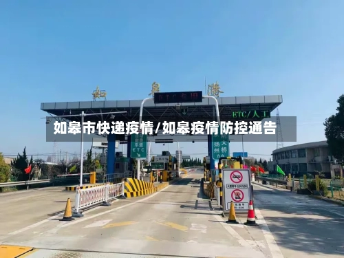 如皋市快递疫情/如皋疫情防控通告-第1张图片