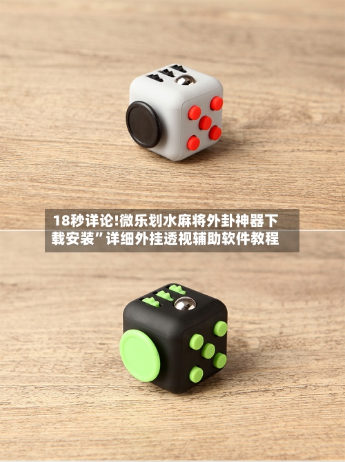 18秒详论!微乐划水麻将外卦神器下载安装”详细外挂透视辅助软件教程-第1张图片