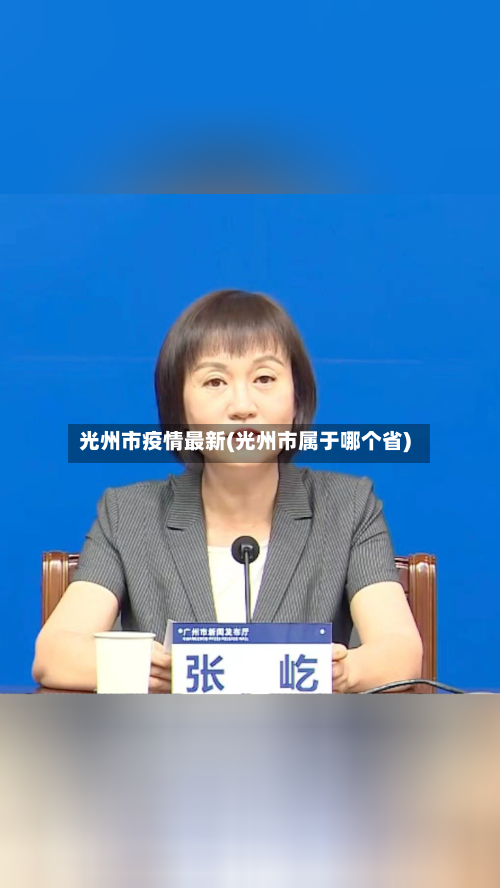 光州市疫情最新(光州市属于哪个省)-第1张图片