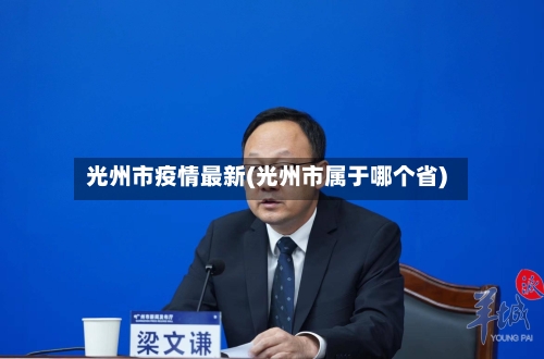 光州市疫情最新(光州市属于哪个省)-第2张图片