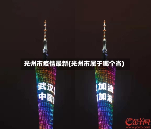 光州市疫情最新(光州市属于哪个省)-第3张图片