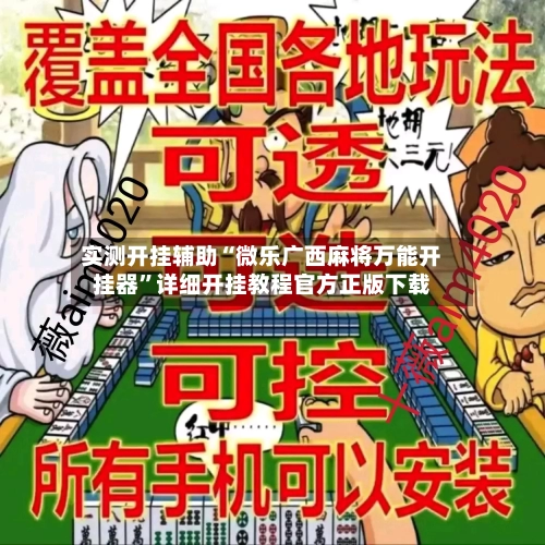实测开挂辅助“微乐广西麻将万能开挂器	”详细开挂教程官方正版下载-第2张图片