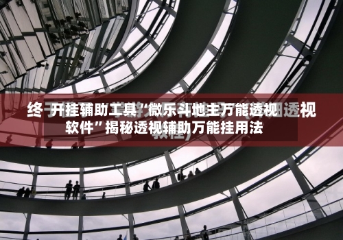 开挂辅助工具“微乐斗地主万能透视软件	”揭秘透视辅助万能挂用法-第3张图片