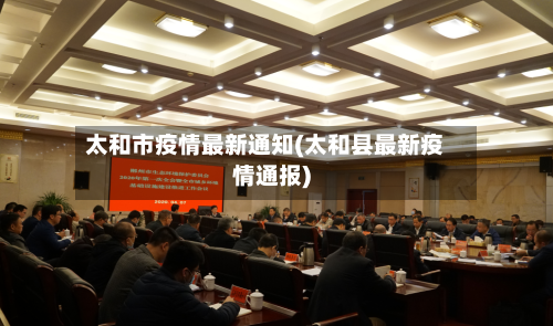 太和市疫情最新通知(太和县最新疫情通报)-第1张图片