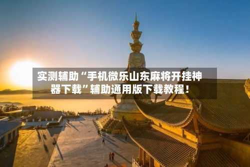 实测辅助“手机微乐山东麻将开挂神器下载”辅助通用版下载教程！-第1张图片