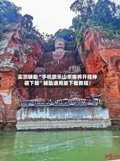 实测辅助“手机微乐山东麻将开挂神器下载”辅助通用版下载教程！-第2张图片