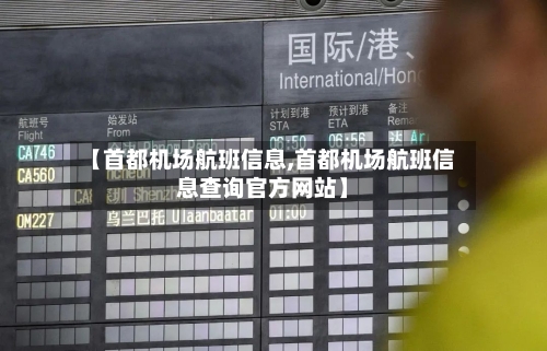 【首都机场航班信息,首都机场航班信息查询官方网站】-第1张图片