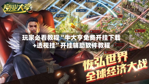 玩家必看教程“牛大亨免费开挂下载+透视挂”开挂辅助软件教程-第1张图片