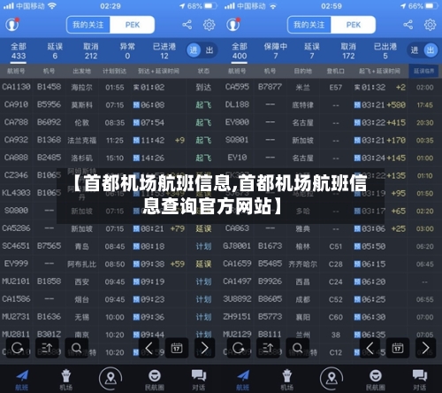 【首都机场航班信息,首都机场航班信息查询官方网站】-第2张图片