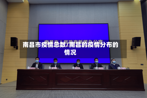 南昌市疫情总数/南昌的疫情分布的情况-第2张图片