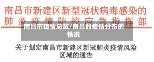 南昌市疫情总数/南昌的疫情分布的情况-第1张图片