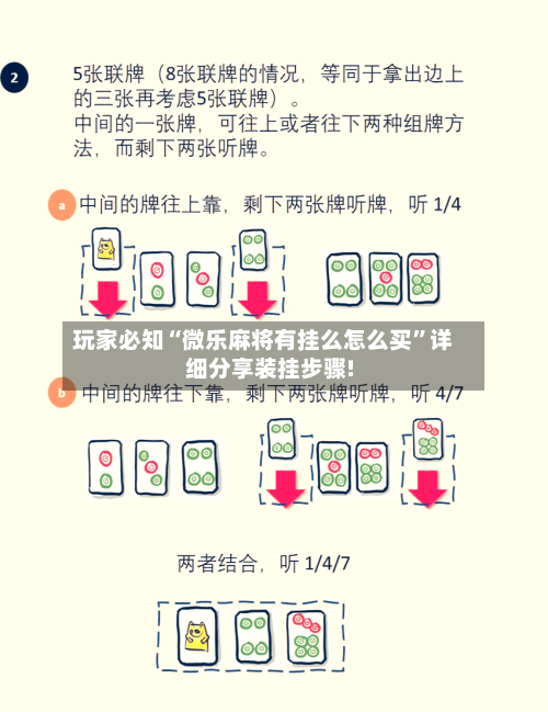 玩家必知“微乐麻将有挂么怎么买	”详细分享装挂步骤!-第2张图片