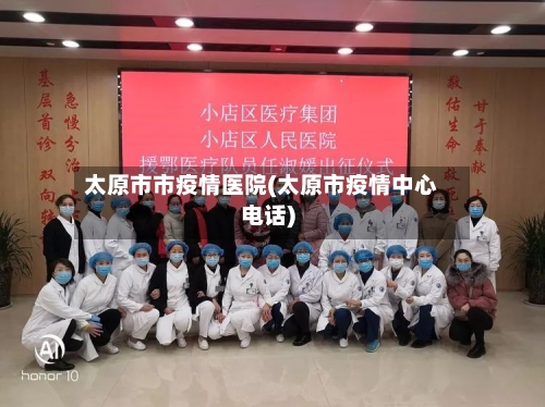 太原市市疫情医院(太原市疫情中心电话)-第1张图片