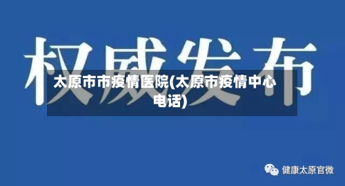 太原市市疫情医院(太原市疫情中心电话)-第3张图片