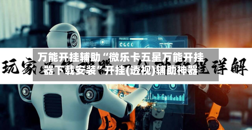 万能开挂辅助“微乐卡五星万能开挂器下载安装”开挂(透视)辅助神器-第1张图片