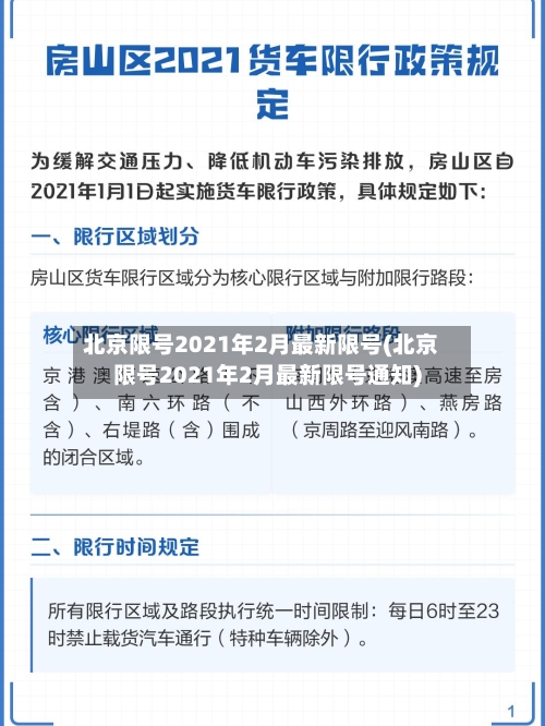 北京限号2021年2月最新限号(北京限号2021年2月最新限号通知)-第1张图片