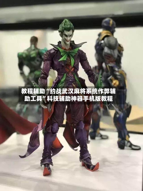 教程辅助“约战武汉麻将系统作弊辅助工具”科技辅助神器手机版教程-第1张图片