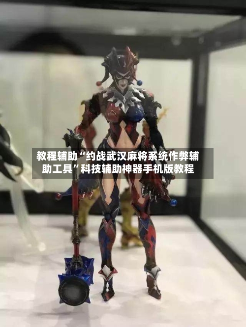 教程辅助“约战武汉麻将系统作弊辅助工具”科技辅助神器手机版教程-第3张图片