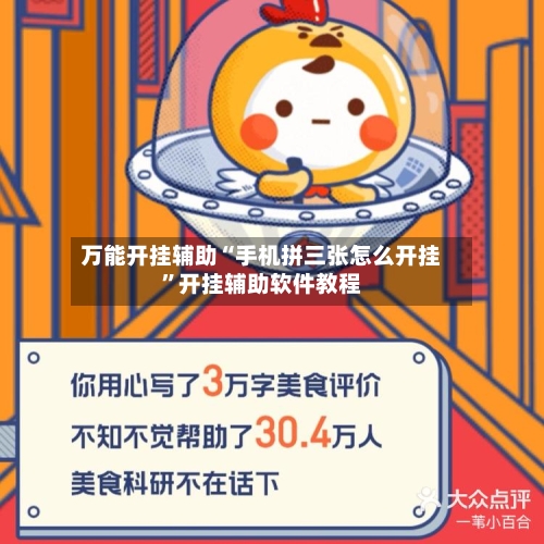 万能开挂辅助“手机拼三张怎么开挂”开挂辅助软件教程-第1张图片