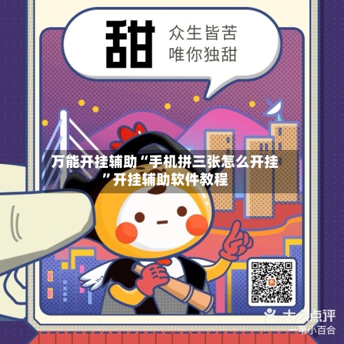 万能开挂辅助“手机拼三张怎么开挂	”开挂辅助软件教程-第2张图片