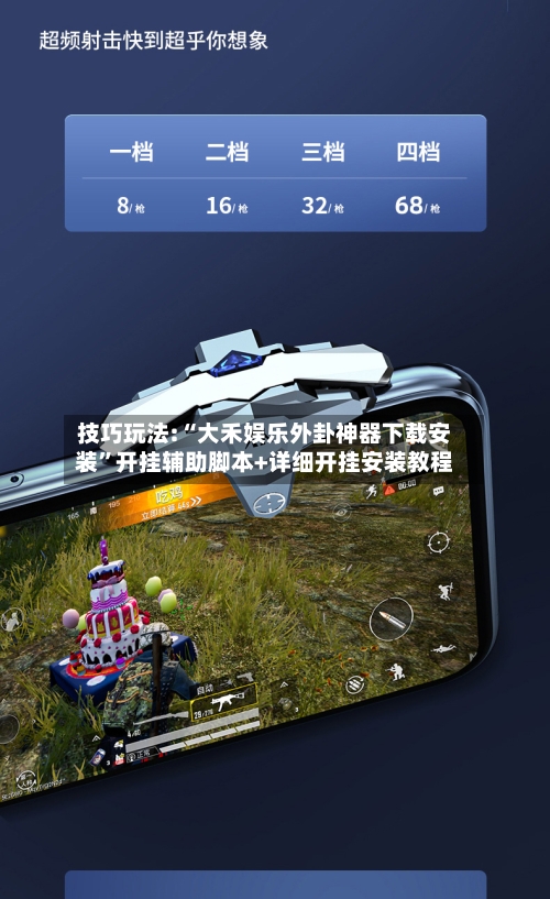 技巧玩法:“大禾娱乐外卦神器下载安装”开挂辅助脚本+详细开挂安装教程-第1张图片