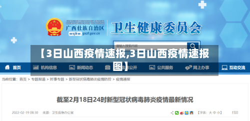 【3日山西疫情速报,3日山西疫情速报图】-第2张图片