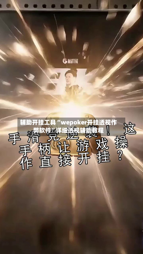 辅助开挂工具“wepoker开挂透视作弊软件”详细透视辅助教程-第3张图片