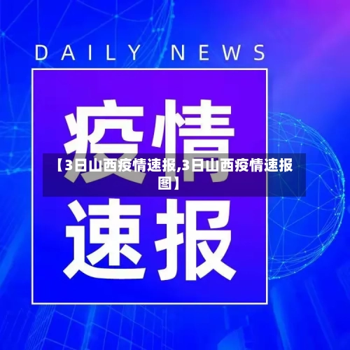 【3日山西疫情速报,3日山西疫情速报图】-第1张图片