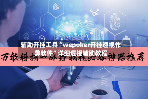 辅助开挂工具“wepoker开挂透视作弊软件”详细透视辅助教程-第2张图片