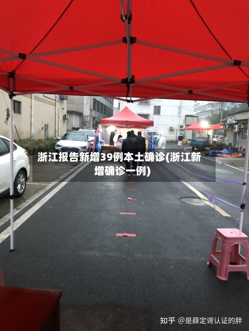 浙江报告新增39例本土确诊(浙江新增确诊一例)-第2张图片