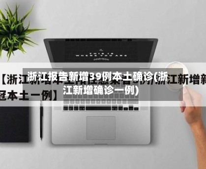 浙江报告新增39例本土确诊(浙江新增确诊一例)-第1张图片