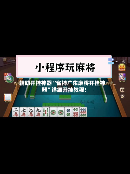 辅助开挂神器“雀神广东麻将开挂神器”详细开挂教程!-第1张图片