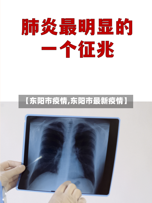 【东阳市疫情,东阳市最新疫情】-第3张图片