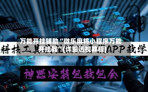 万能开挂辅助“微乐麻将小程序万能开挂器	”(详细透视教程)-第1张图片